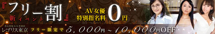 【ご新規様特典フリー割引】