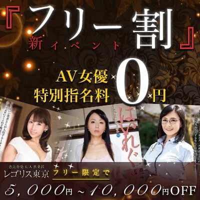 【ご新規様特典フリー割引】