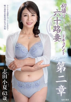 お待たせいたしました。還暦ＡＶ女優　志田小夏さん