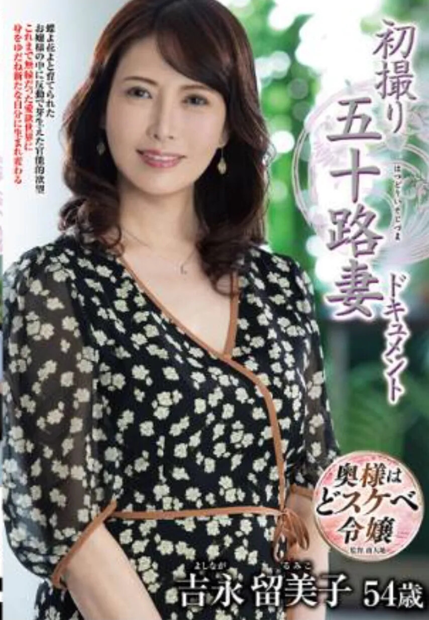 熟女AV女優吉永留美子さん参戦