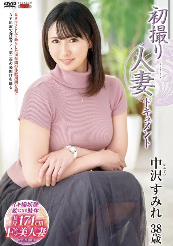 熟女AV女優中沢すみれさん参戦