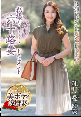 熟女AV女優紅月愛さん参戦