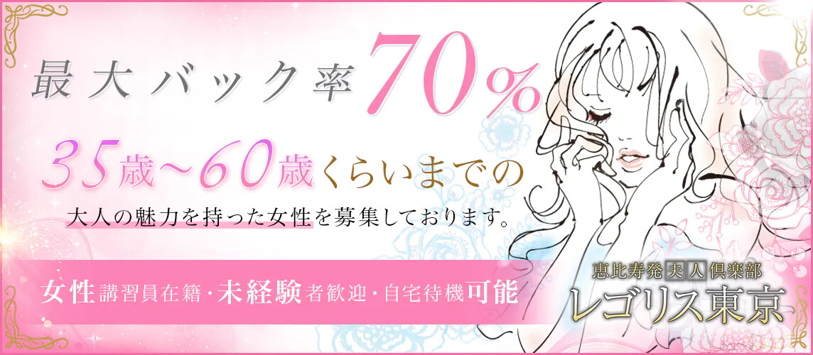恵比寿 デリヘル 恵比寿発夫人倶楽部 レゴリス東京 求人