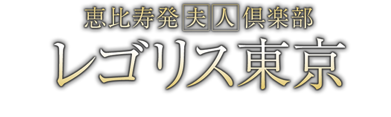 恵比寿 デリヘル 恵比寿発夫人倶楽部 レゴリス東京