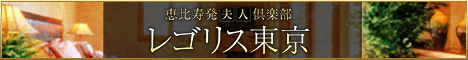 恵比寿 デリヘル 恵比寿発夫人倶楽部 レゴリス東京 468x60