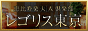 恵比寿 デリヘル 恵比寿発夫人倶楽部 レゴリス東京 88x31